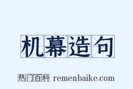 机幕造句是什么意思的图片